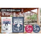 美容 入浴剤 女将の湯&湯守の湯 計10包