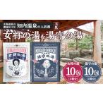 美容 入浴剤 女将の湯&湯守の湯 計20包