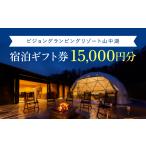 ふるさと納税 山梨県 山中湖村 ビジョングランピングリゾート山中湖　15,000円分宿泊ギフト券 YAG001