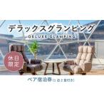 ショッピングふるさと納税 グランピング ふるさと納税 山梨県 山中湖村 《休日限定》デラックスグランピング2名1棟宿泊券(1泊2食、無料ドリンク付き)［金土曜・祝日・祝前日・連休］ ビジョングランピ…