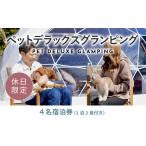 ふるさと納税 山梨県 山中湖村 《休日限定》愛犬同伴OK！デラックスグランピング4名1棟宿泊券(1泊2食、無料ドリンク付き)  ［金土曜・祝日・祝前日・連休］ ビ…