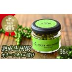 熟成生胡椒 36g