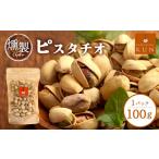 燻製 燻製ピスタチオ 6300201