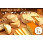 加工品等 チーズ 燻製キッチンKEMUMAKI