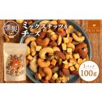 燻製 燻製ミックスナッツ&チーズ 6300301