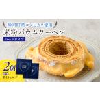 焼菓子 チョコレート バウムクーヘン 神河米粉バウムクーヘ…