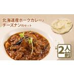 惣菜 レトルト 冷凍 産ポークカレーとプレーンナンのセット
