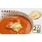 惣菜 レトルト 冷凍 産チキンのバターチキンマサラとチーズ…