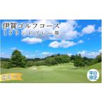 ゴルフ場利用券 平日 伊賀ゴルフコース ゴルフ1ラウンドプ…