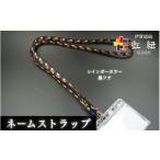 織物 繊維品 ネームストラップ 伊賀 組紐 虹紐