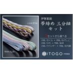 伝統技術 帯締め &amp; 三分紐 セット
