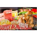 牛肉 伊賀牛&伊賀産豚 焼肉セット 約1.2kg
