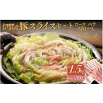 豚肉 セット 伊賀産 豚スライスセット ロース