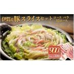 豚肉 セット 伊賀産 豚スライスセット ロース