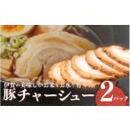 豚肉 伊賀産 豚チャーシュー 2パック