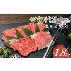 牛肉 忍者ビーフ 伊賀牛 カルビ焼肉 約1.8kg