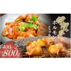 牛肉 伊賀牛 ホルモンミックス約800g 約400g×2パック