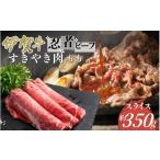 牛肉 忍者ビーフ 伊賀牛 すきやき もも約350g