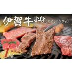 牛肉 伊賀牛 赤身 モモ ランプ等 焼肉 約1kg