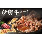 牛肉 伊賀牛 ロースすき焼き 約700g