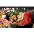 牛肉 伊賀牛 すき焼き用スライス 約360g