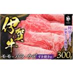 牛肉 伊賀牛 モモ バラ ウデすきやき用300g