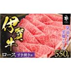 牛肉 伊賀牛 ロースすき焼き用 550g