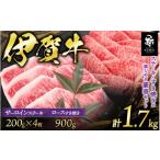 牛肉 伊賀牛 サーロインステーキ ロースすき焼きセット1700g