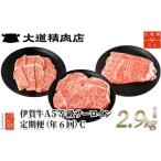 牛肉 年6回 伊賀牛 A5サーロイン 定期便コースC