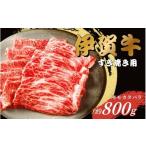 牛肉 すき焼き 肉の横綱 伊賀牛ロースすき焼き肉 800g