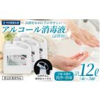 でお届け 手指 皮膚の洗浄 消毒用 アルコール消毒液 4L×3個…