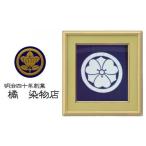 織物 繊維品 晴れの国 岡山 本染め別注 家紋額