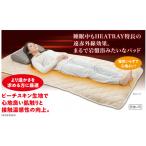 タオル 寝具 タオルケット HEATRAYプレミアム岩盤浴パッド