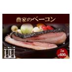燻製 肉類 農家のベーコン 300g