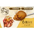 菓子 プリン 肉屋のぷりん ショコラ6個セット