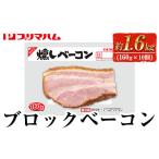 ふるさと納税 肉 ハム 鹿児島県 いちき串木野市 プリマハム 燻しベーコン 計約1.6kg (160g×10個) ブロック おつまみ お弁当 朝食 にも A-1785H