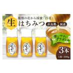 加工品等 はちみつ 非加熱 生はちみつ 蜂蜜