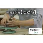 体験チケット 陶芸体験チケット 滴翠窯 3回分