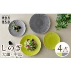 食器 グラス 皿 波佐見焼 しのぎ グレー&若草