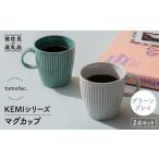 食器 グラス 皿 波佐見焼 KEMIシリーズ