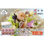 麺類 長崎伝統の味 ひふみの長崎ちゃんぽん4個セット