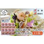 麺類 長崎伝統の味 ひふみの長崎ちゃんぽん8個セット