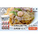 うどん 乾めん 長崎伝統の味 ひふみの長崎皿うどん8個セット