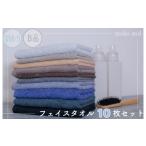 ふるさと納税 タオル・寝具 フェイスタオル 大阪府 泉佐野市 期間限定 訳あり ムコタオル フェイスタオル 10枚セット(定番カラー) スピード発送
