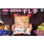 ふるさと納税 干し芋 茨城県 常陸太田市 干し芋 平干し 大容量パック 1袋 1kg 先行予約 | 国産 干し芋 芋 大容量 箱入り 箱 べにはるか ほし芋 さつまいも ス…