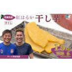 ふるさと納税 干し芋 茨城県 常陸太田市  令和7年産 先行予約 干し芋 平干し 1.5kg（250g×6袋）| 国産干し芋 ほしいも ホシイモ 干し芋 国産 干し芋 芋 べに…