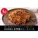惣菜 レトルト 冷凍 赤味噌香る 美明豚の濃厚ミートソース …