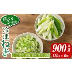 fu.... налог овощи вид лук порей Кагосима префектура .. город isa421-01 маленький . порез .3 пакет | наклонный порез .3 пакет можно выбрать 3 вид рефрижератор cut .. лук порей ( итого 900g*150g×6 пакет )..... налог .. город Special...