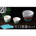 陶磁器 漆器 ガラス 美濃焼 トルコブルー 片口酒器セット