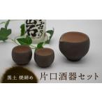 陶磁器 漆器 ガラス 美濃焼 黒土 焼締め 片口酒器セット